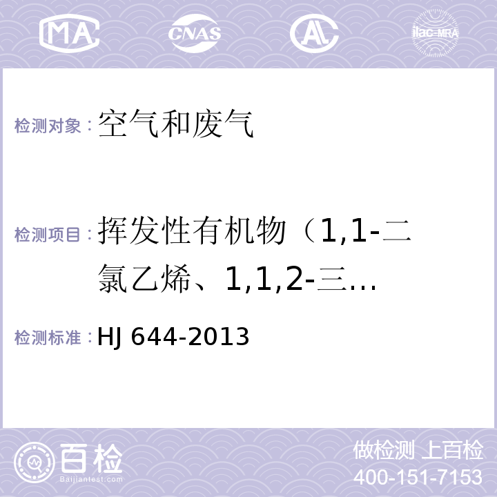 挥发性有机物（1,1-二氯乙烯、1,1,2-三氯-1,2,2-三氟乙烷、氯丙烯、二氯甲烷、1,1-二氯乙烷、反式-1,2-二氯乙烯、三氯甲烷、1,2-二氯乙烷、1,1,1-三氯乙烷、四氯甲烷、苯、三氯乙烯、1,2-二氯丙烷、顺式-1,3-二氯丙烯、甲苯、反式-1,3-二氯丙烯、1,1,2-三氯乙烷、四氯乙烯、1,2-二溴乙烷、氯苯、乙苯、间,对-二甲、邻-二甲苯、苯乙烯、1,1,2,2-四氯乙烷、4-乙基甲苯、1,3,5-三甲基苯、1,2,4-三甲基苯、1,3-二氯苯、1,4-二氯苯、苄基氯、1,2-二氯苯、1,2,4-三氯苯、六氯丁二烯、丙烯、二氯二氟甲烷、氯甲烷、二氯四氟乙烷、氯乙烯、1,3-丁二烯、溴甲烷、丙酮、三氯氟甲烷、异丙醇、、二硫化碳、甲基特二丁醚、乙酸乙烯酯、甲基乙基酮、顺-1,2-二氯乙烯、正己烷、乙酸乙酯、四氢呋喃、环己烷、1,4-二恶烷、溴二氯甲烷、庚烷、甲基异丁基酮、甲基丁基酮、二溴氯甲烷、溴仿、丙烯晴、六甲基二硅氧烷、3-戊酮、环戊酮、乳酸乙酯、乙酸丁酯、丙二醇单甲醚乙酸酯、苯甲醚、苯甲醛、1-葵烯、2-壬酮、1-十二烯） 环境空气 挥发性有机物的测定 吸附管采样-热脱附/气相色谱-质谱法 HJ 644-2013