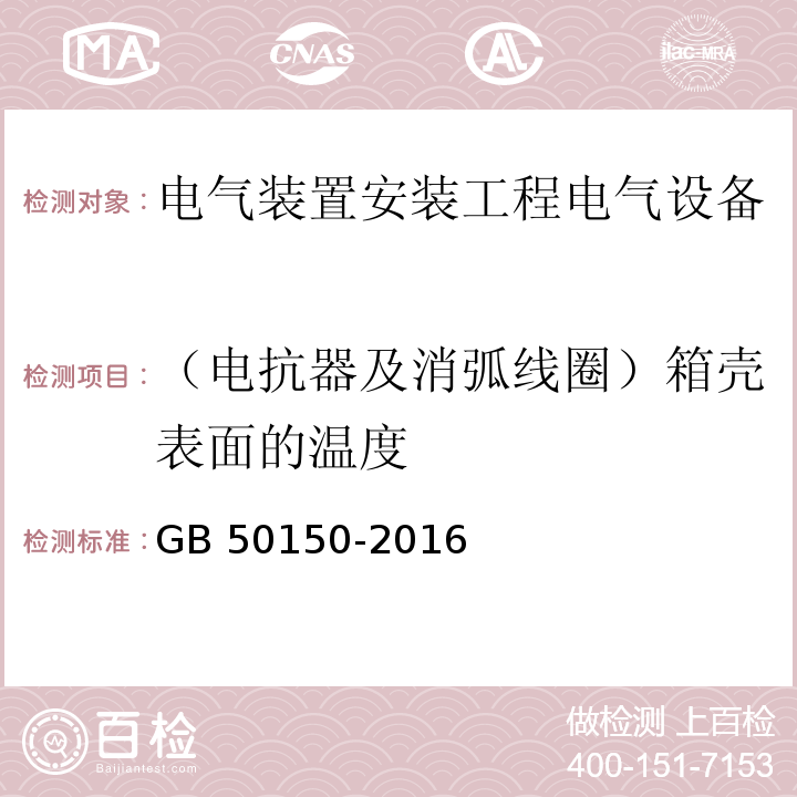 （电抗器及消弧线圈）箱壳表面的温度 GB 50150-2016 电气装置安装工程 电气设备交接试验标准(附条文说明)