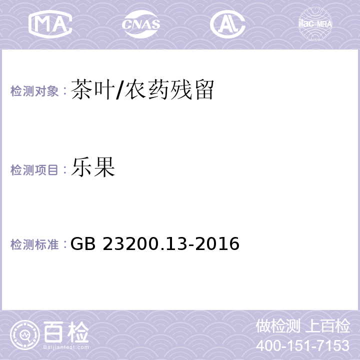 樂果 食品安全國家標準 茶葉中448種農藥及相關化學品殘留量的測定 液相色譜-串聯質譜法/GB 23200.13-2016