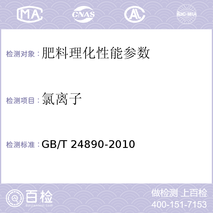 氯离子 复混肥料中氯离子含量的测GB/T 24890-2010