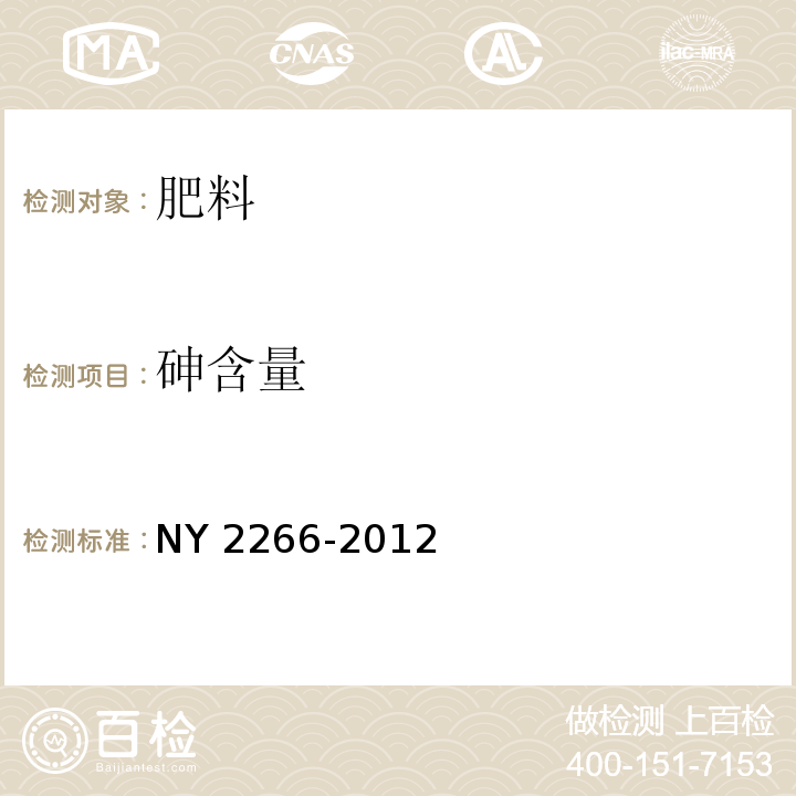 砷含量 中量元素水溶肥料 NY 2266-2012