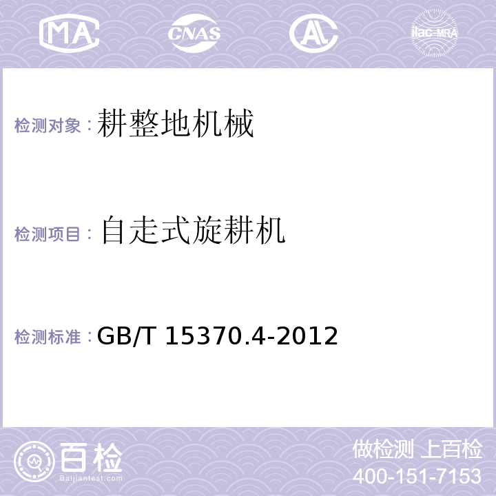 自走式旋耕机 农业拖拉机通用技术条件 第4部:履带拖拉机GB/T 15370.4-2012