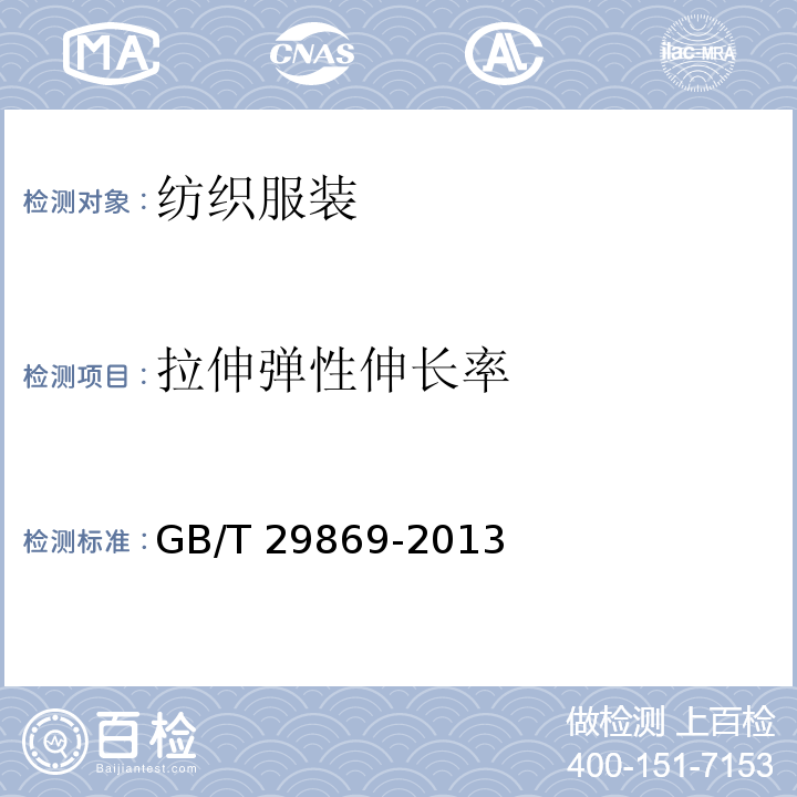 拉伸弹性伸长率 针织专业运动服装通用技术要求 GB/T 29869-2013