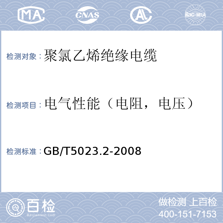 电气性能（电阻，电压） 额定电压450/750V及以下聚氯乙烯绝缘电缆第2部分：试验方法GB/T5023.2-2008