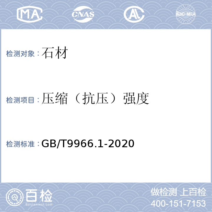 压缩（抗压）强度 天然石材试验方法第1部分：干燥、水饱和、冻融循环后压缩强度试验 GB/T9966.1-2020