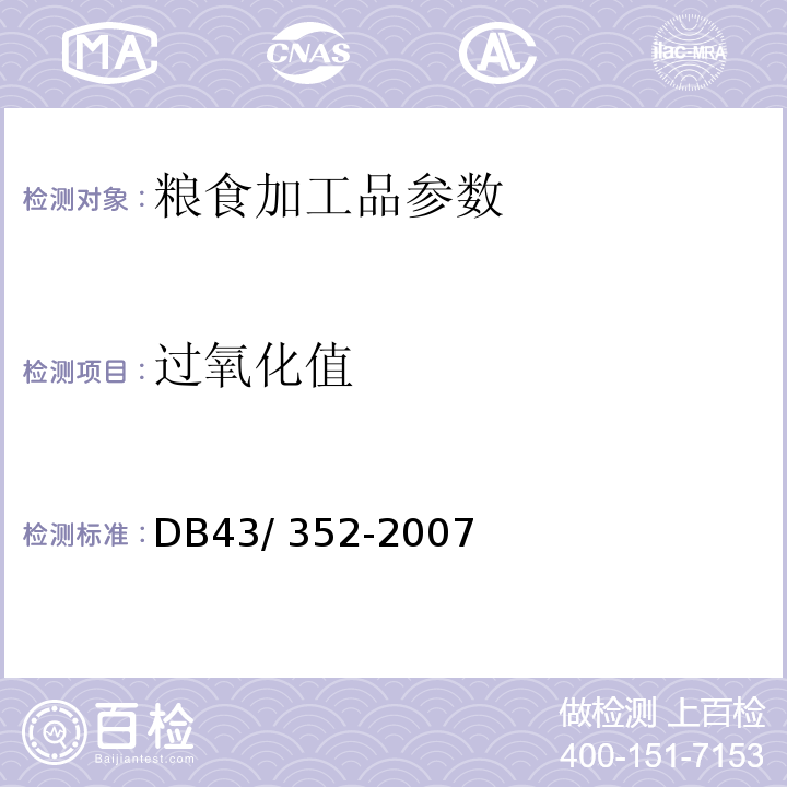 过氧化值 DB43/ 352-2007 湘味面粉熟食