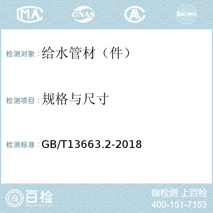 规格与尺寸 给水用聚乙烯（PE）管道系统 第2部分：管件 GB/T13663.2-2018