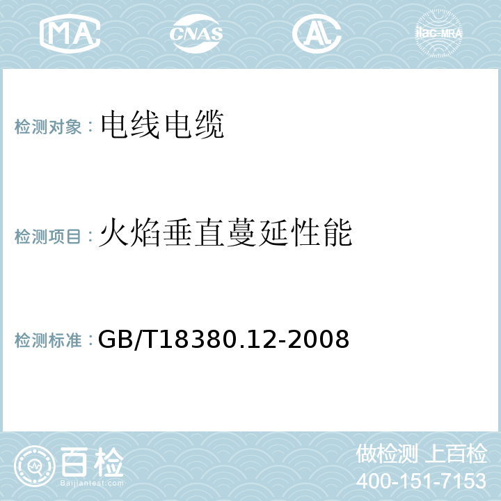 火焰垂直蔓延性能 电缆和光缆在火焰条件下的燃烧试验 第12部分：单根绝缘电线电缆火焰垂直蔓延试验 1KW预混合型火焰试验方法GB/T18380.12-2008