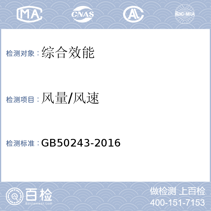 风量/风速 通风与空调工程施工质量验收规范 GB50243-2016