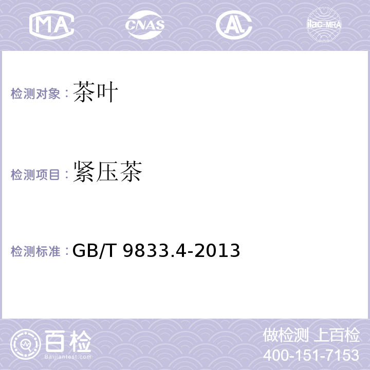 紧压茶 康砖茶 GB/T 9833.4-2013