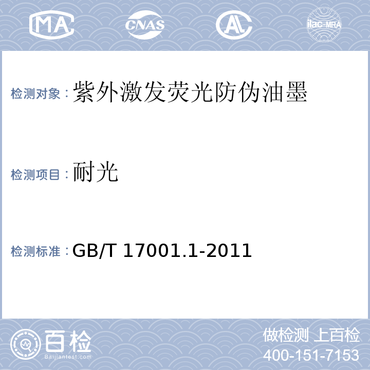 耐光 防伪油墨 第1部分：紫外激发荧光防伪油墨GB/T 17001.1-2011