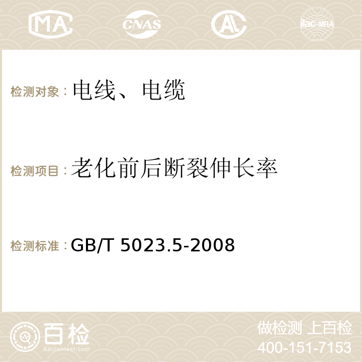 老化前后断裂伸长率 额定电压450/750V及以下聚氯乙烯绝缘电缆 第5部分：软电缆（软线） GB/T 5023.5-2008