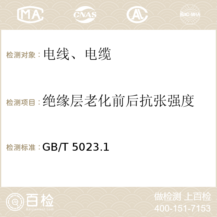 绝缘层老化前后抗张强度 额定电压450/750V及以下聚氯乙烯绝缘电缆 GB/T 5023.1～5、7-2008