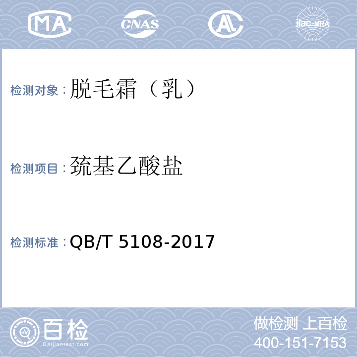 巯基乙酸盐 脱毛霜（乳）QB/T 5108-2017