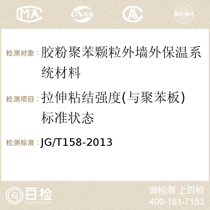 拉伸粘结强度(与聚苯板)标准状态 胶粉聚苯颗粒外墙外保温系统材料JG/T158-2013