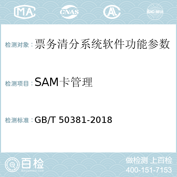 SAM卡管理 城市轨道交通自动售检票系统工程质量验收标准 GB/T 50381-2018