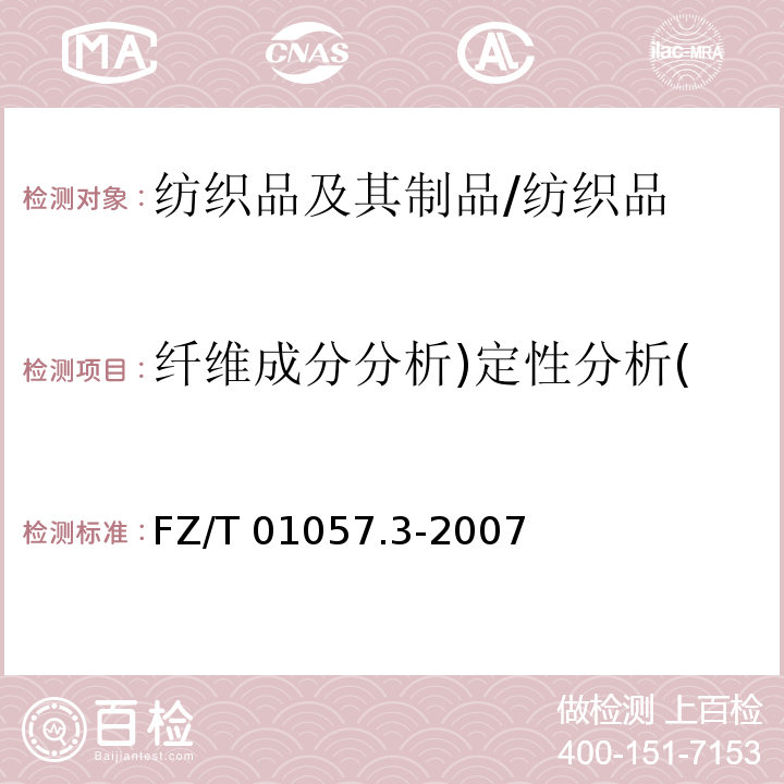 纤维成分分析)定性分析( 纺织纤维鉴别试验方法第3部分：显微镜法/FZ/T 01057.3-2007