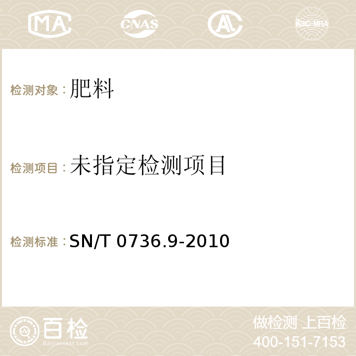  SN/T 0736.9-2010 进出口化肥检验方法 第9部分:氯含量的测定