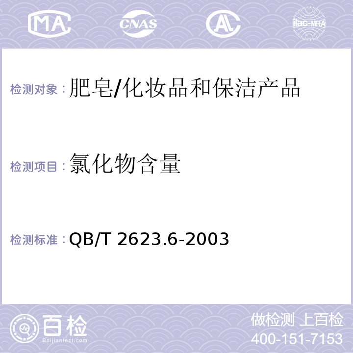 氯化物含量 肥皂试验方法 肥皂中氯化物含量的测定 滴定法 /QB/T 2623.6-2003