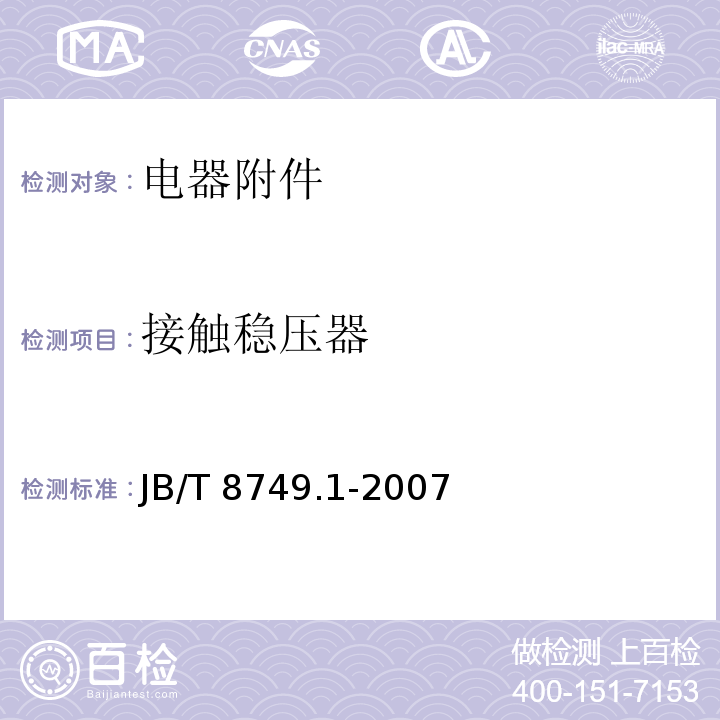接触稳压器 JB/T 8749.1-2007 调压器 第1部分:通用要求和试验