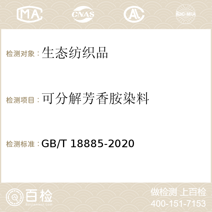 可分解芳香胺染料 生态纺织品技术要求GB/T 18885-2020