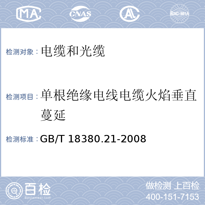 单根绝缘电线电缆火焰垂直蔓延 电缆和光缆在火焰条件下的燃烧试验 第21部分:单根绝缘细电线电缆火焰垂直蔓延试验 试验装置 GB/T 18380.21-2008