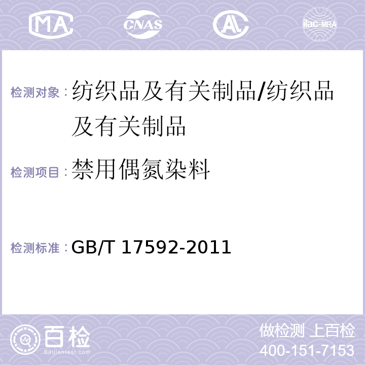 禁用偶氮染料 纺织品 禁用偶氮染料检测方法/GB/T 17592-2011