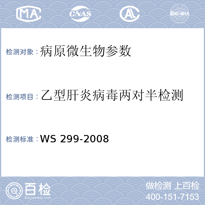 乙型肝炎病毒两对半检测 WS 299-2008乙型病毒性肝炎诊断标准