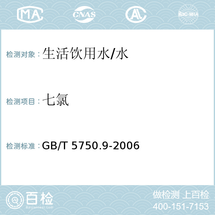 七氯 生活饮用水标准检验方法 农药指标/GB/T 5750.9-2006