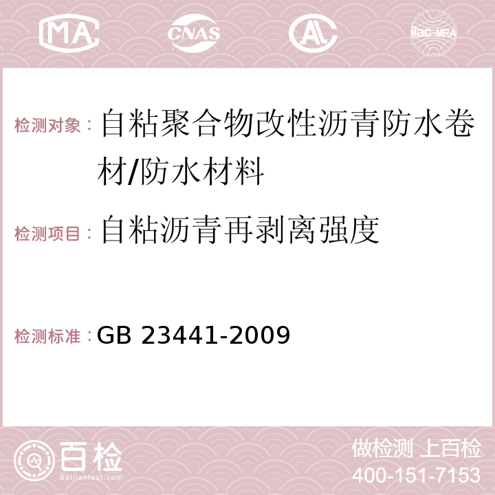 自粘沥青再剥离强度 自粘聚合物改性沥青防水卷材/GB 23441-2009