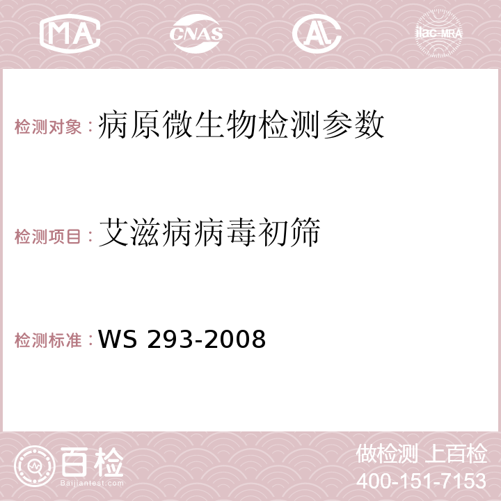 艾滋病病毒初筛 WS 293-2008 艾滋病和艾滋病病毒感染诊断标准