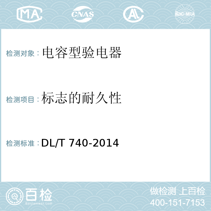 标志的耐久性 DL/T 740-2014 电容型验电器