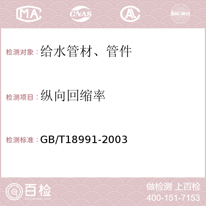 纵向回缩率 GB/T 18991-2003 冷热水系统用热塑性塑料管材和管件