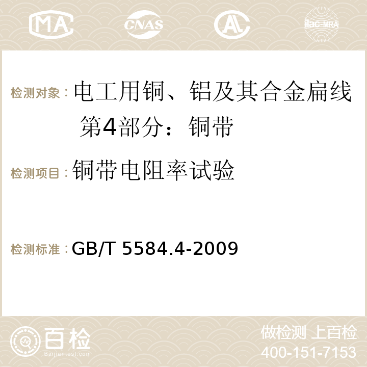 铜带电阻率试验 电工用铜、铝及其合金扁线 第4部分：铜带GB/T 5584.4-2009