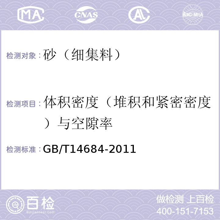 体积密度（堆积和紧密密度）与空隙率 建设用砂 GB/T14684-2011