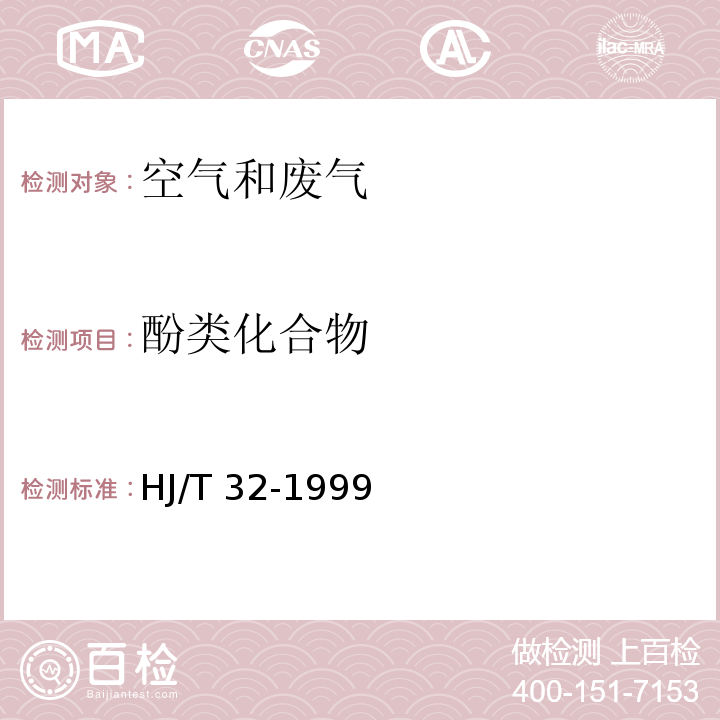 酚类化合物 固定污染源排气中酚类化合物的测定 4-氨基安替比林分光光度法HJ/T 32-1999　