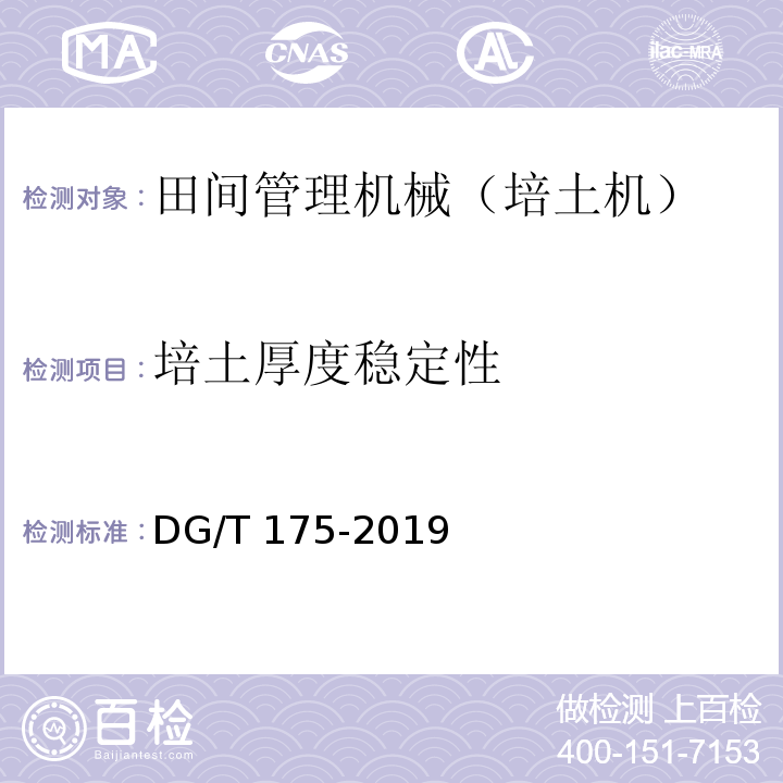 培土厚度稳定性 DG/T 175-2019 培土机