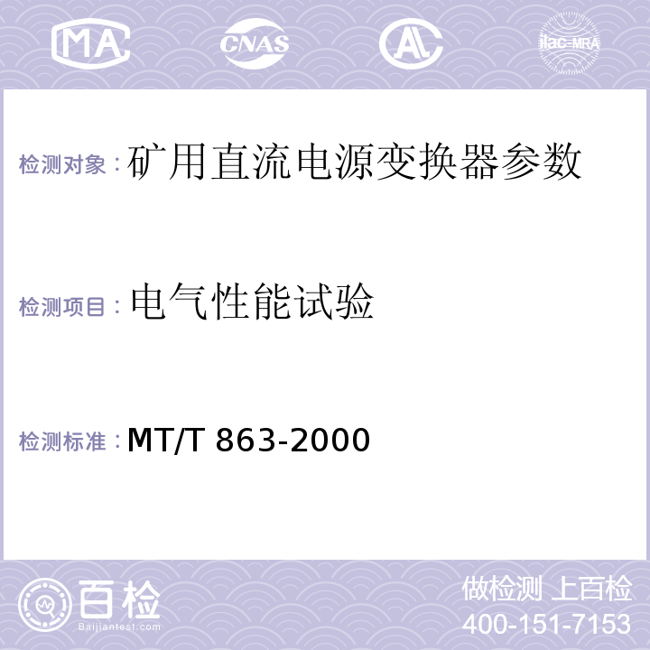 电气性能试验 矿用直流电流变换器 MT/T 863-2000