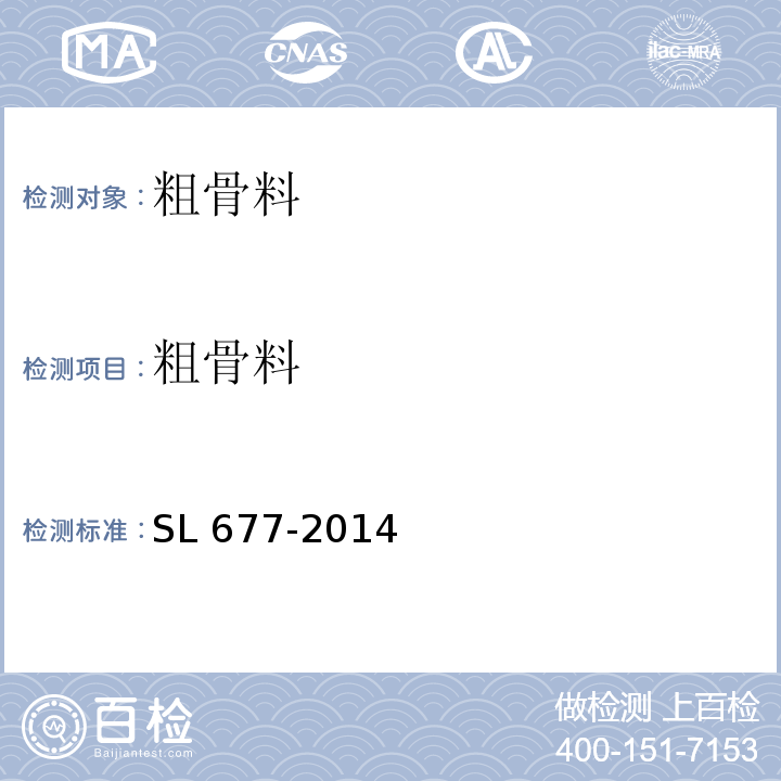 粗骨料 SL 677-2014 水工混凝土施工规范(附条文说明)