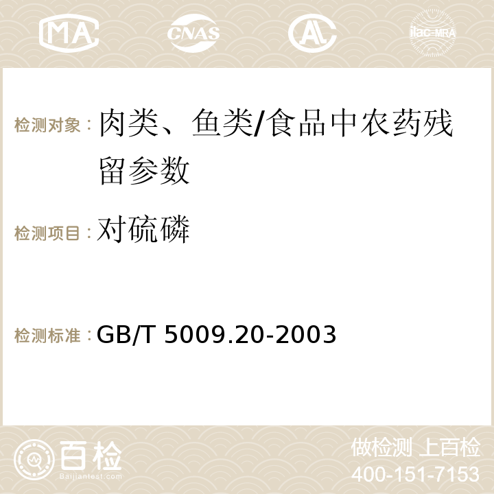 对硫磷 食品中有机磷农药残留量的测定/GB/T 5009.20-2003