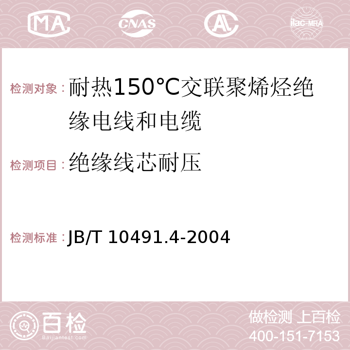 绝缘线芯耐压 B/T 10491.4-2004 额定电压450/750V及以下交联聚烯烃绝缘电线和电缆 第4部分：耐热150℃交联聚烯烃绝缘电线和电缆J