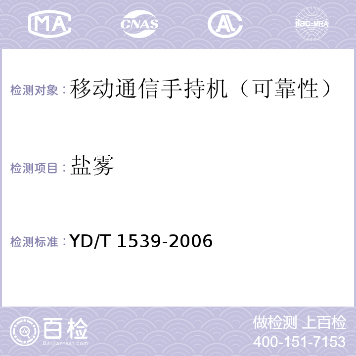 盐雾 移动通信手持机可靠性技术要求及测试方法YD/T 1539-2006