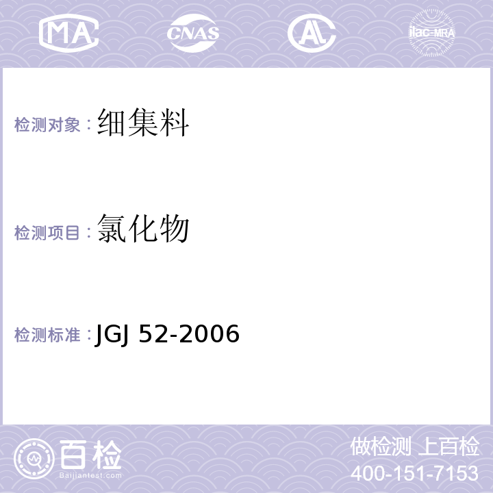 氯化物 普通混凝土用砂、石质量及检验方法标准 JGJ 52-2006（6.18）