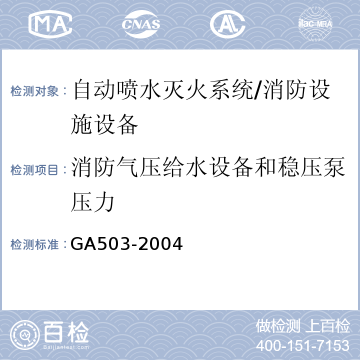 消防气压给水设备和稳压泵压力 建筑消防设施检测技术规程 （4.4.3、5.4.3）/GA503-2004