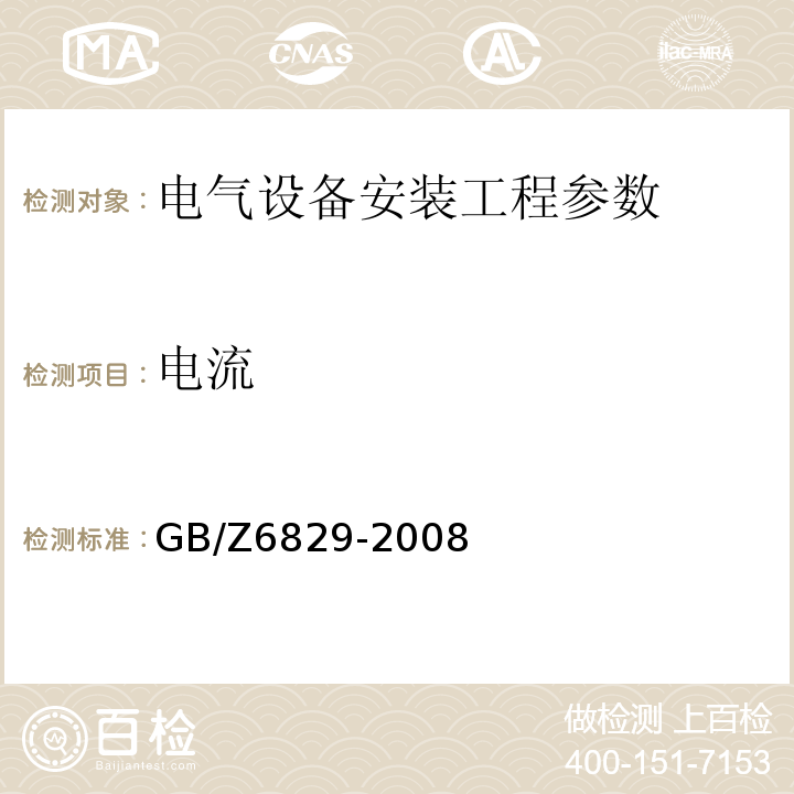 电流 GB/Z 6829-2008 剩余电流动作保护电器的一般要求
