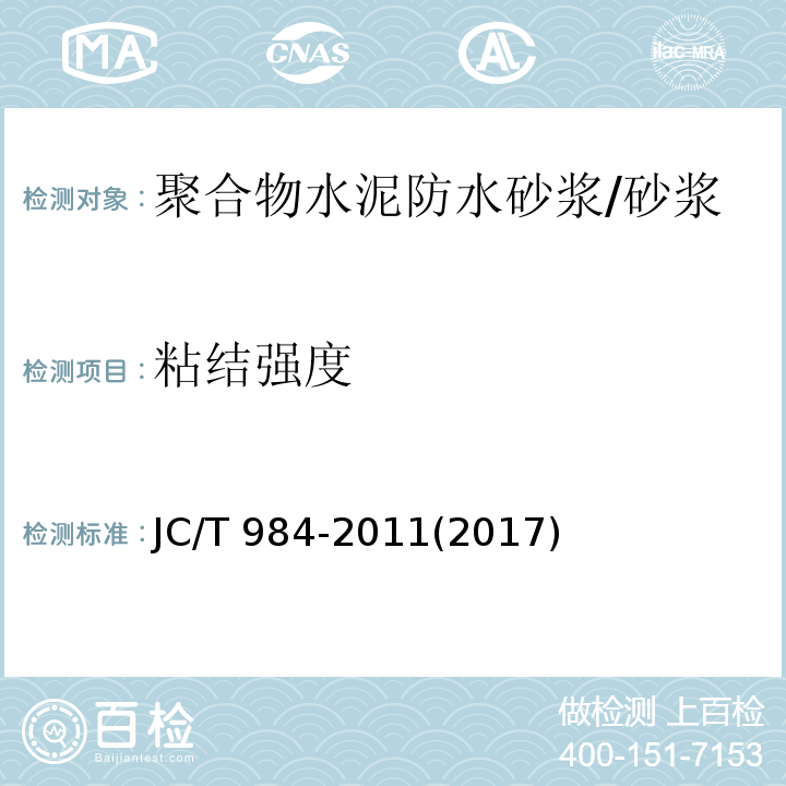 粘结强度 聚合物水泥防水砂浆 （7.8）/JC/T 984-2011(2017)