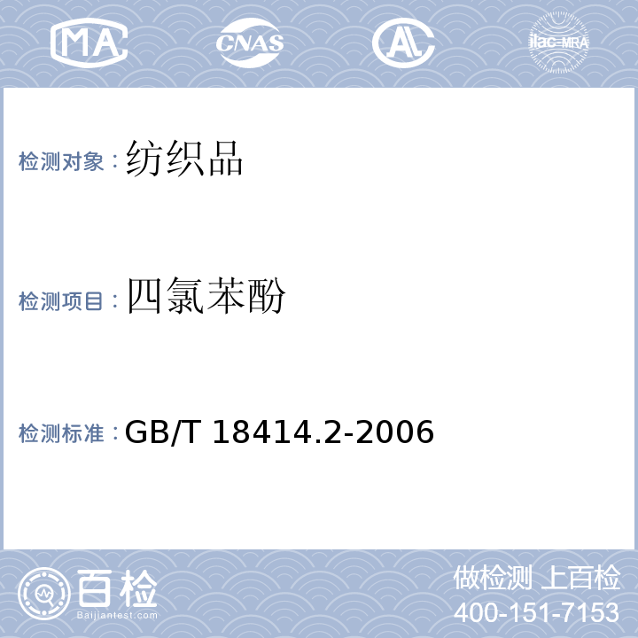 四氯苯酚 纺织品 含氯苯酚的测定 第2部分：气相色谱法 GB/T 18414.2-2006