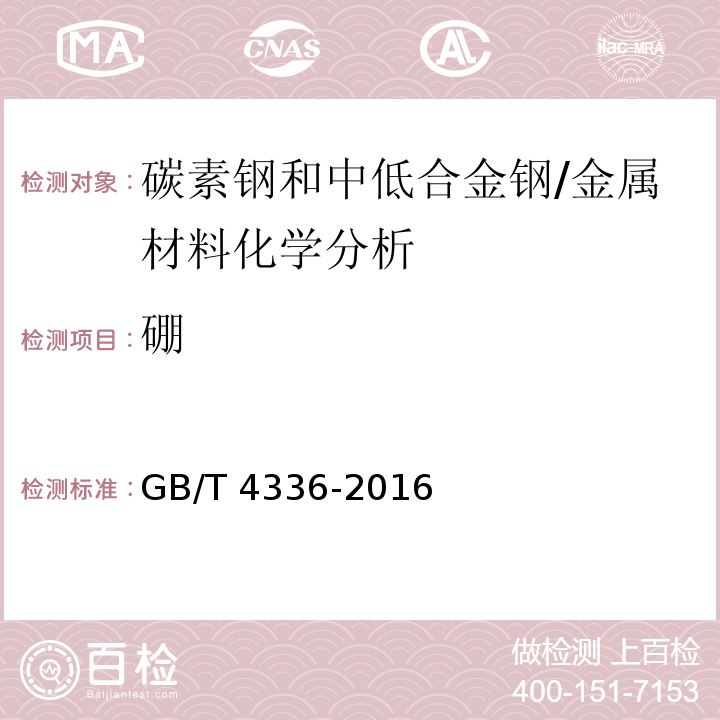 硼 碳素钢和中低合金钢 多元素含量的测定 火花放电原子发射光谱法(常规法)/GB/T 4336-2016