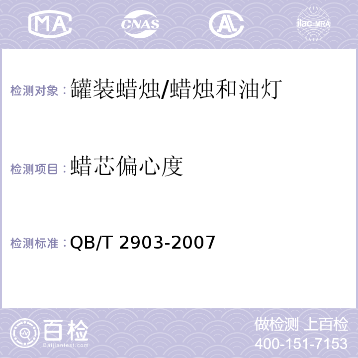 蜡芯偏心度 罐装蜡烛 /QB/T 2903-2007