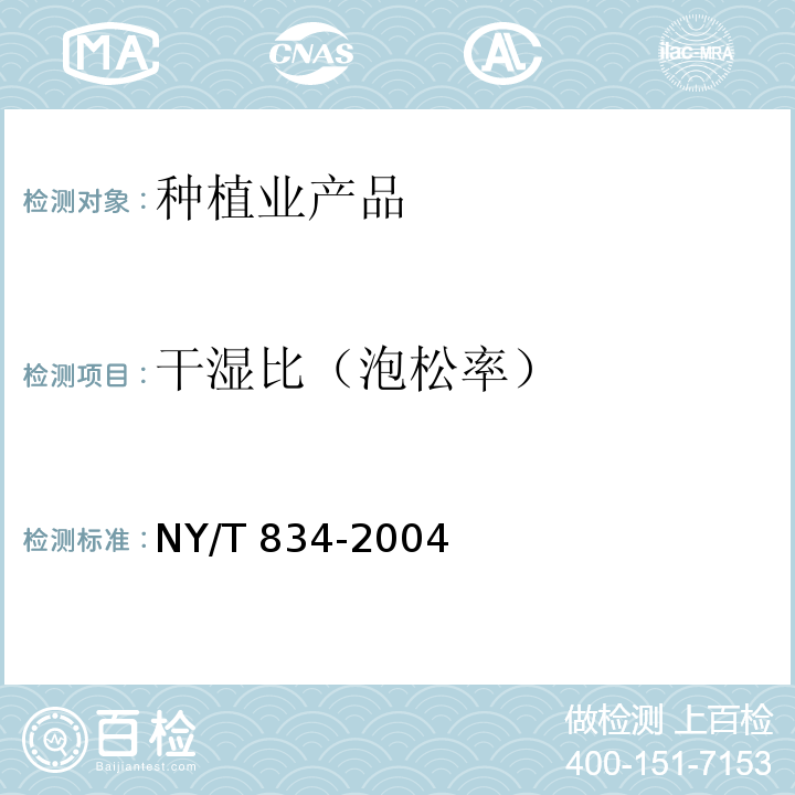 干湿比（泡松率） 银耳 NY/T 834-2004